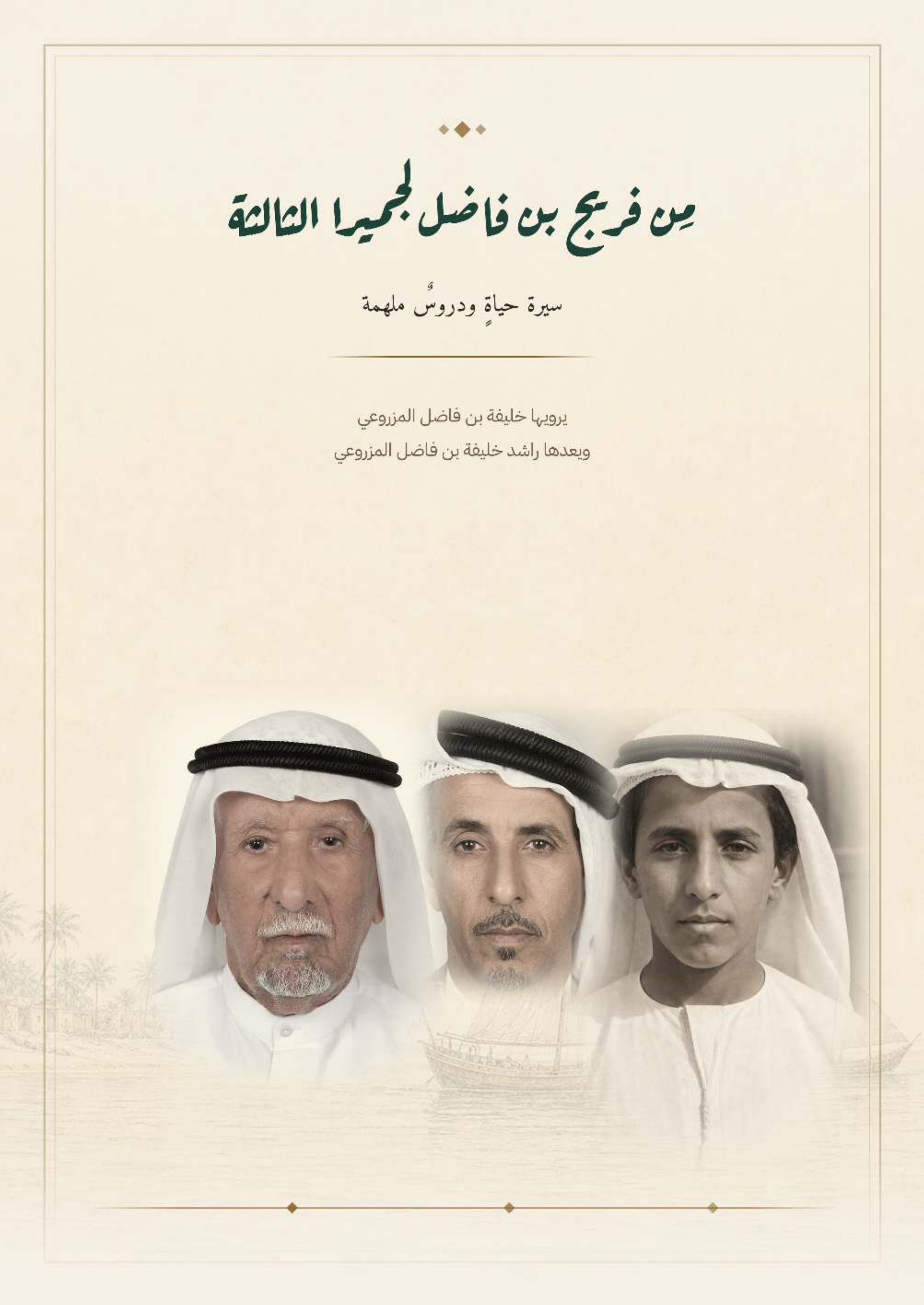 من فريج بن فاضل لجميرا الثالثة